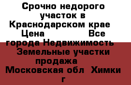 Срочно недорого участок в Краснодарском крае › Цена ­ 350 000 - Все города Недвижимость » Земельные участки продажа   . Московская обл.,Химки г.